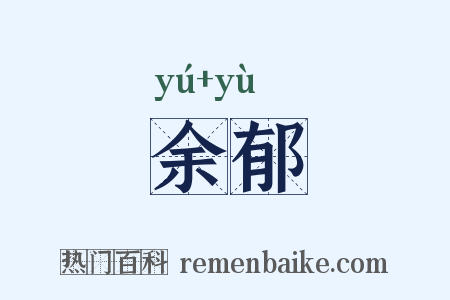 余郁是什么意思的图片